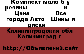 Комплект мало б/у резины Mishelin 245/45/к17 › Цена ­ 12 000 - Все города Авто » Шины и диски   . Калининградская обл.,Калининград г.